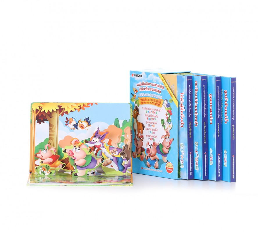 หนังสือนิทานพูดได้สามมิติ 3D POP UP story